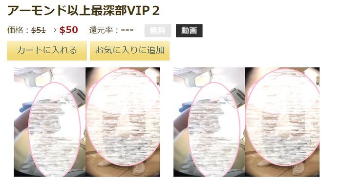 アーモンド以上最深部VIP２