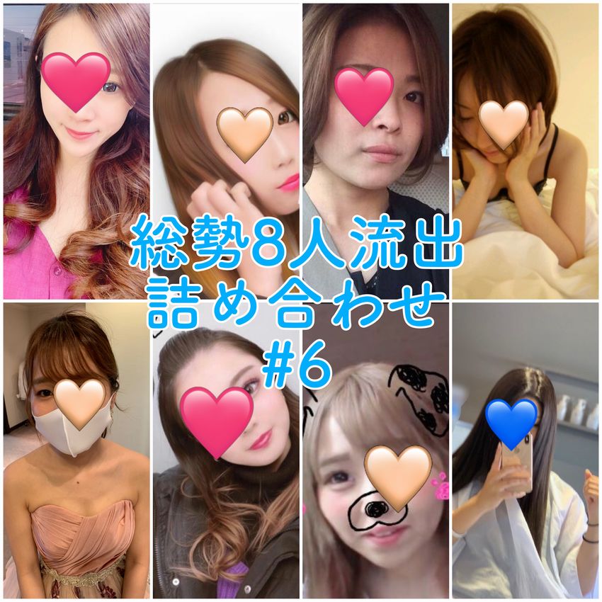 【無】【流出】総勢8人流出詰め合わせ！！#6