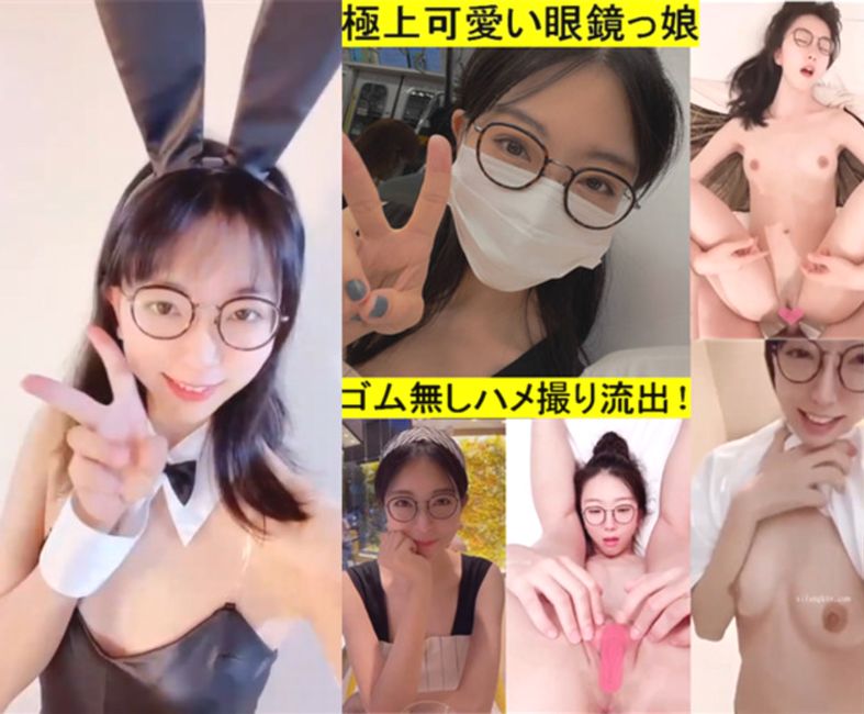 最高の傑作だ！顔面偏差値90分！極上可愛い眼鏡っ娘！20歳の東京のある大学の女子大生セックスのゴム無しハメ撮り（完全版無修正）