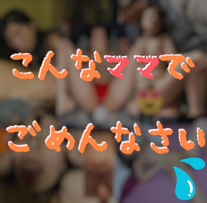 【超限定・10人分】こんなママでごめんなさい。【人妻・熟女】