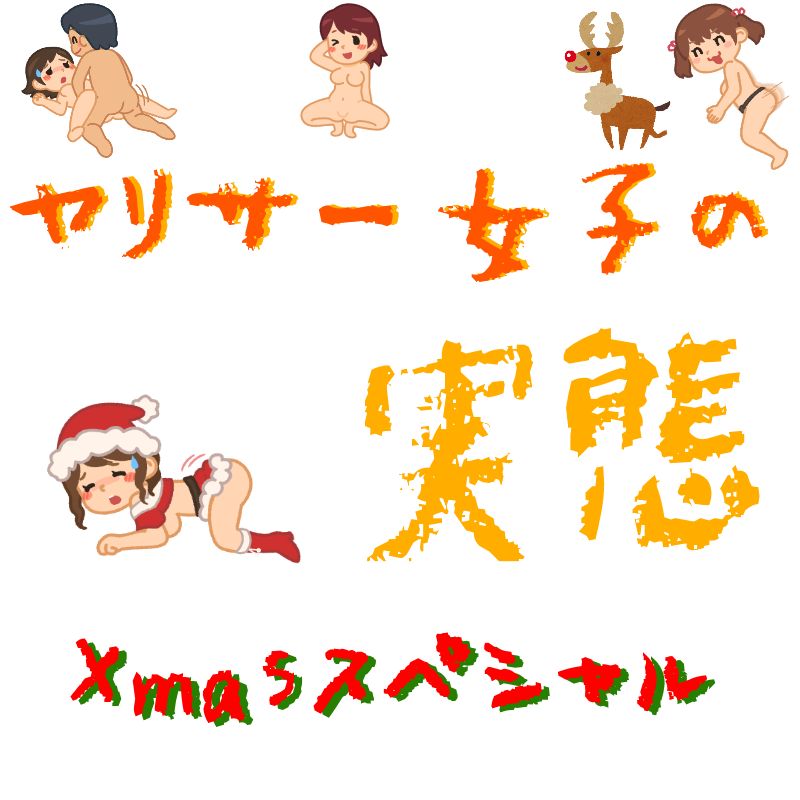 超限定【70人分】生々しいヤリサーとオフパコの実態 Ver.X【クリスマス特別特典zip】