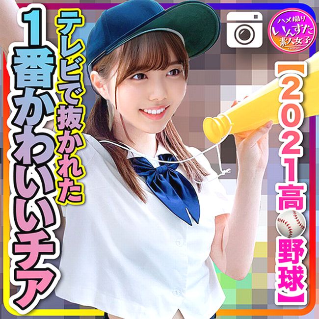 【2021高校野球】テレビで抜かれた一番かわいいチア　野球部との民宿SEX　流出！？