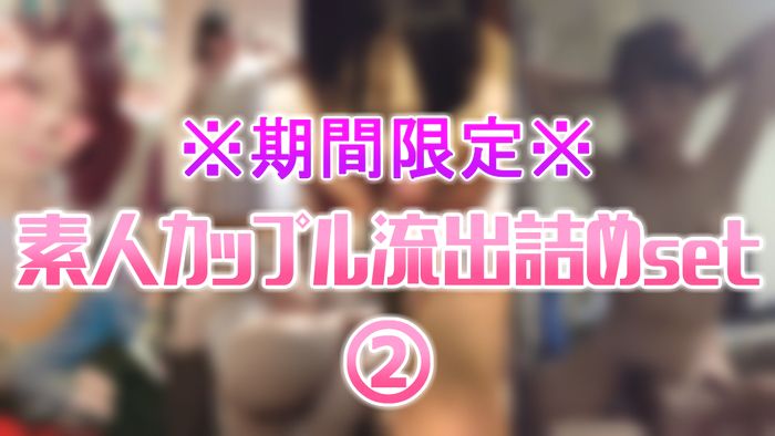 ※期間限定※素人カップル流出詰めset②