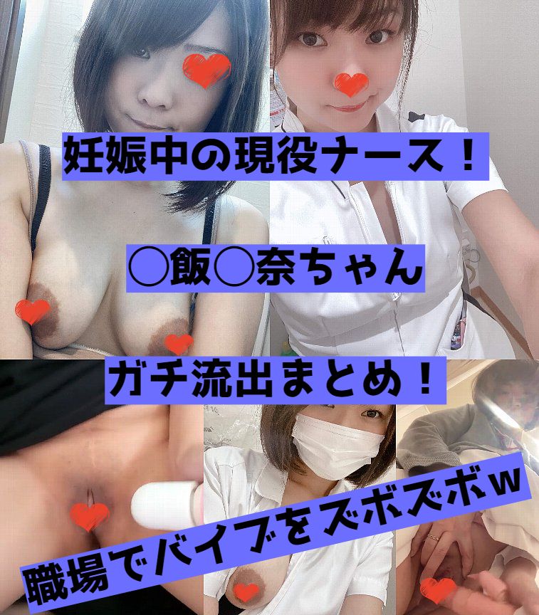 【zip付き】現役看護師で妊娠中の◯飯 ◯奈ちゃん。自撮りで職場オナや乳首遊びを披露した結果、無事に流出【身バレ】