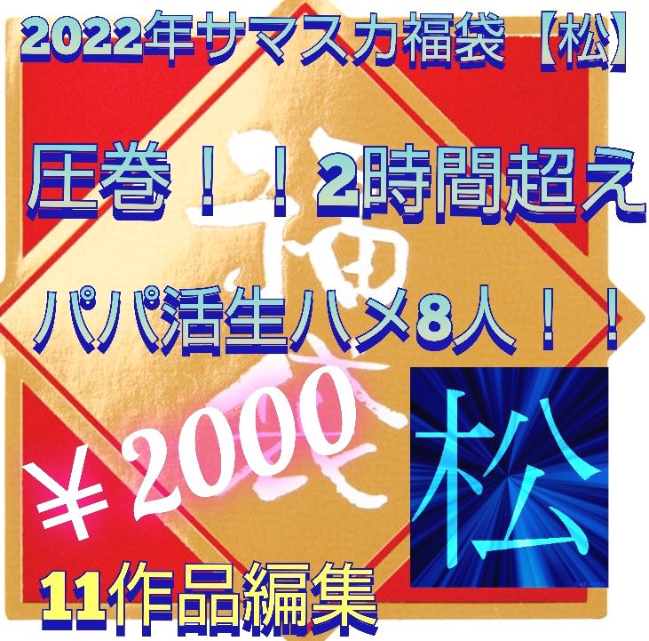 【福袋松】パパ活生ハメ8人！！驚異の2時間超え！※1/11までの期間限定販売です