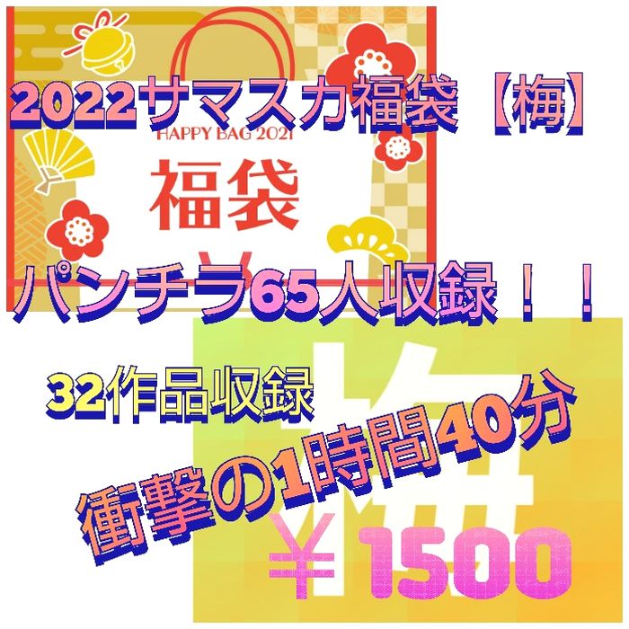 【福袋梅】パンチラ65人！！大満足1時間40分ノンストップ！※1/11まで期間限定販売！