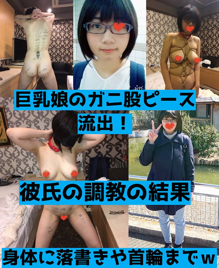 【zip付き】脱いでみたら相当な巨乳ちゃん！彼氏の調教の結果、首輪や縛られた挙げ句にガニ股やアへ顔ダブルピースまで披露【流出】