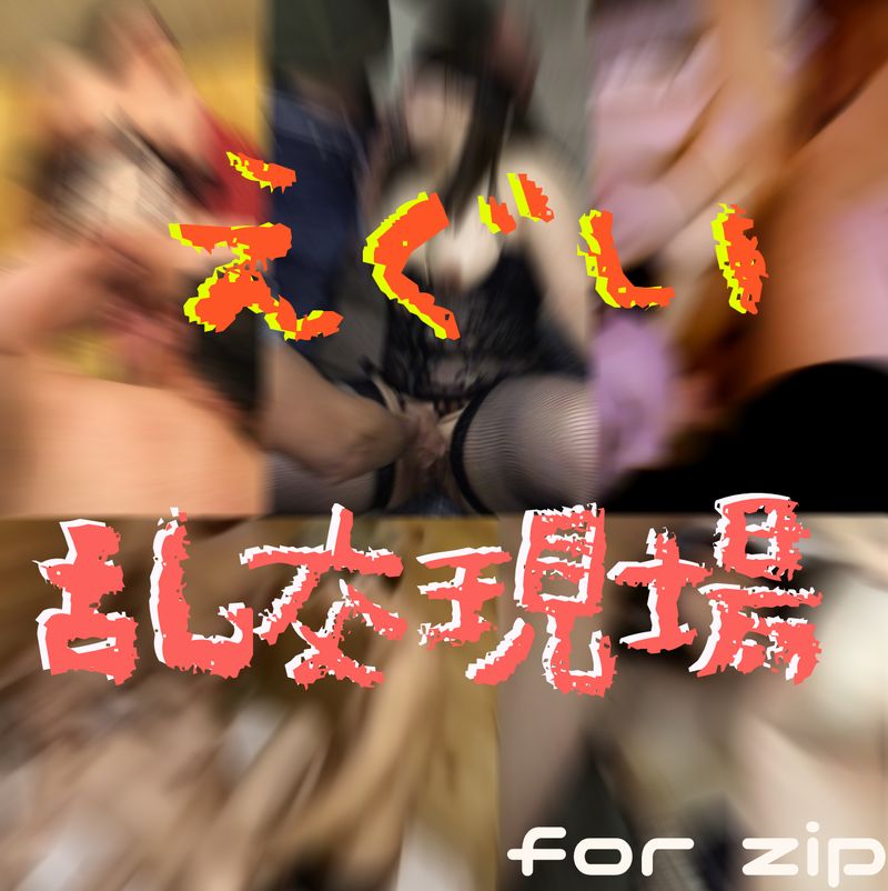 【超限定】⚠生々しい乱交現場の全て⚠【衝撃】