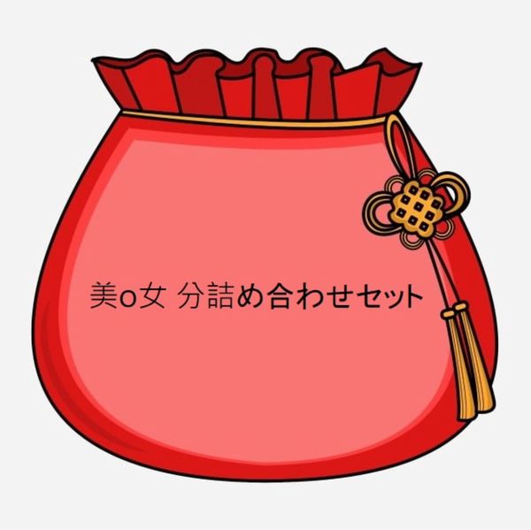【 無・ ZIP】美 O 女 女 子 9 人 分 詰 め 合 わ せ セ ッ ト