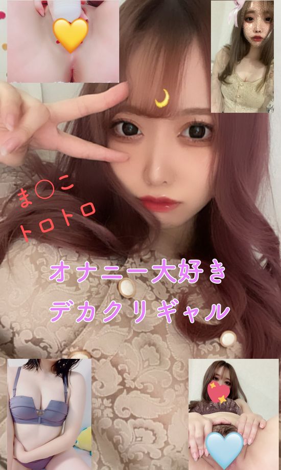 【無】【流出】オナ大好きデカクリギャル