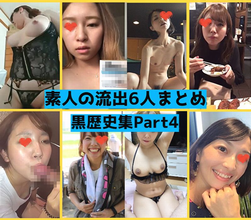 【流出】黒歴史な娘6人分まとめPart4！！自撮りでオナ！！パコはめ！！笑顔でピース姿が無事公開【素人】