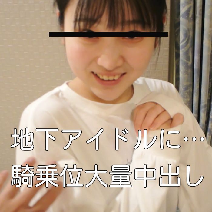 地下アイドルと生ハメエッチで騎乗位で大量中出し