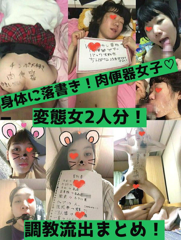 【流出】変態すぎる肉便器系素人ガール2人分！ガニ股ダブルピースから身体に落書きまで調教されすぎた女子の流出まとめ！【zip】