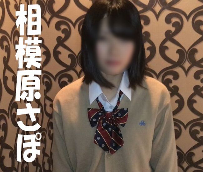 ネオ相模原さぽ22■ぷち援デビュー初々しい子と、なし崩し的ハメ撮り【ＳＯＳ回帰】