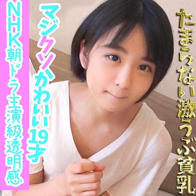 ［流出］かなりピュアな19才　2回中出し［透明感すごい］　-限定
