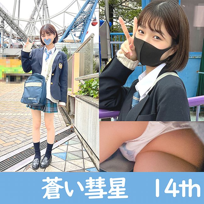 最高傑作　蒼い彗星　14th