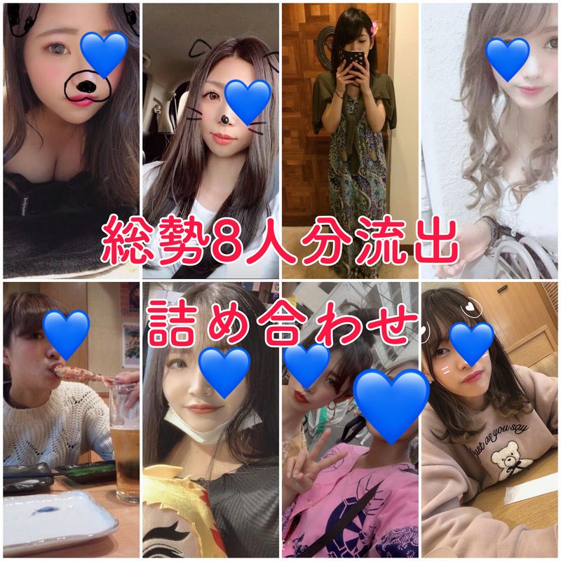 【無】【流出】総勢8名詰め合わせ！！