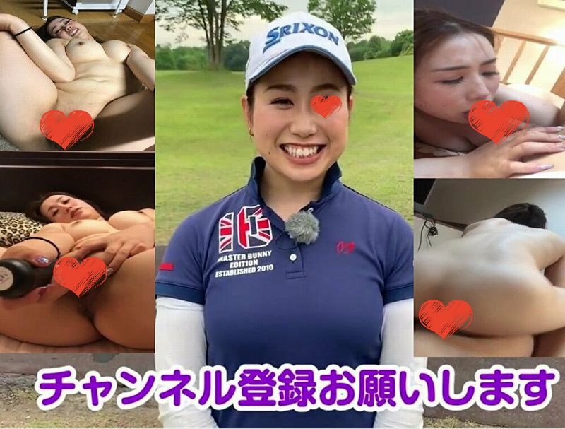 【流出】you◯ubeにも出た巨乳ゴルフ女子の痴態集。zip付き【身バレ】