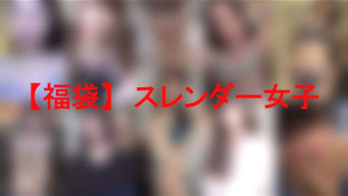 【福袋】スレンダー女子【無・zip】